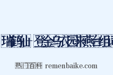 瑞鹤仙+登金乌衣园来燕台组词是什么意思的图片